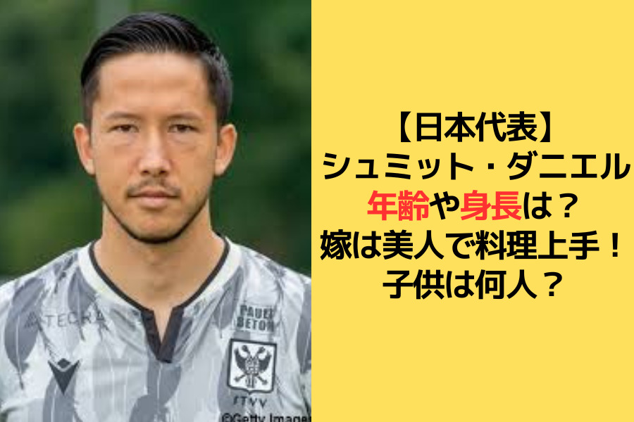 シュミット・ダニエル選手のアイキャッチ画像